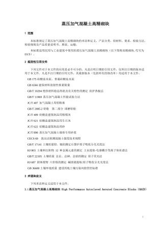 蒸压加气混凝土高精砌块