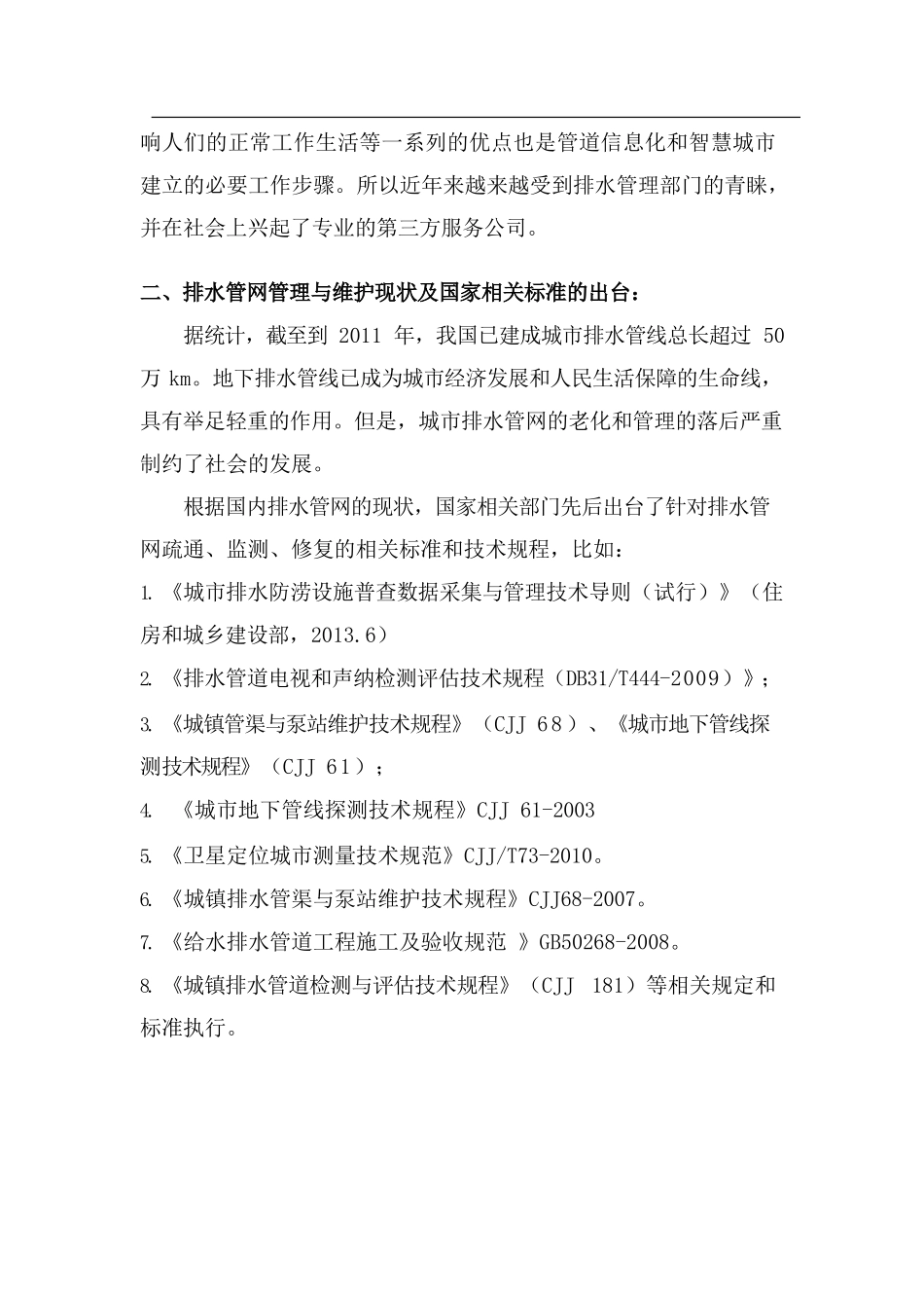 排水管道疏通、清淤、检测、修复方案_第3页