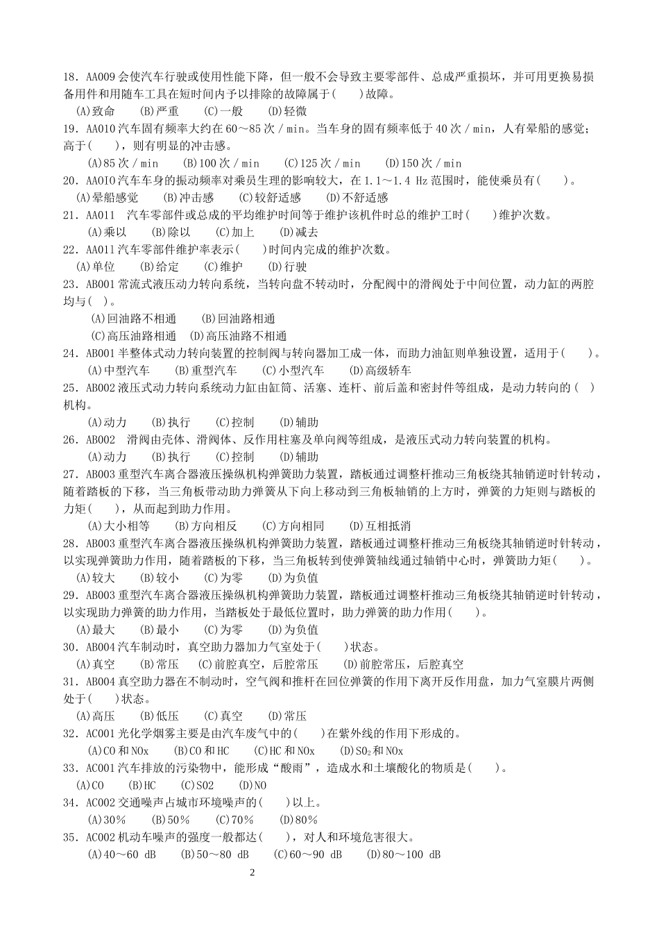 汽车驾驶员高级工理论知识试题_第2页