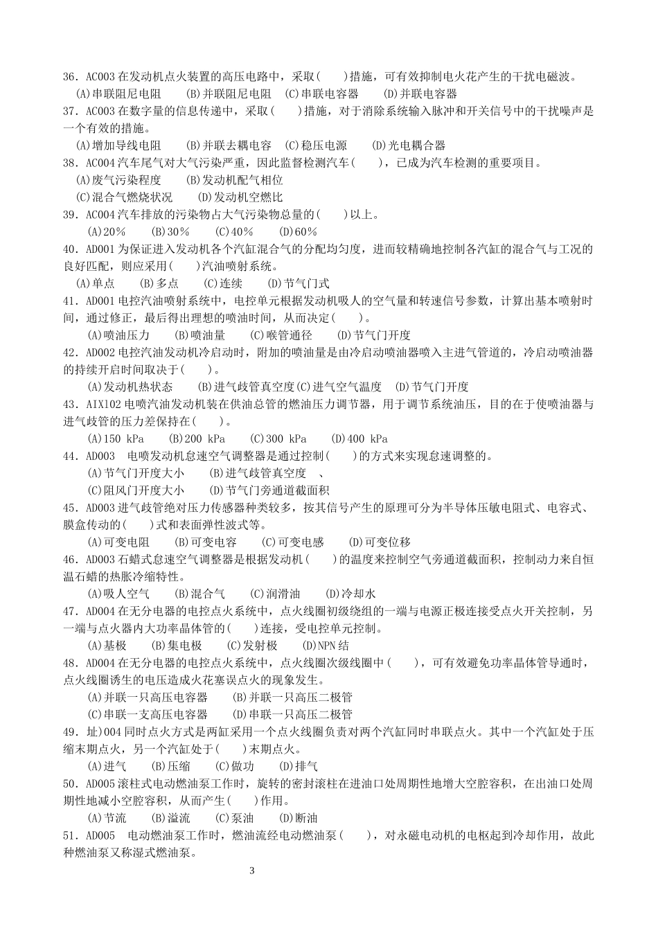 汽车驾驶员高级工理论知识试题_第3页