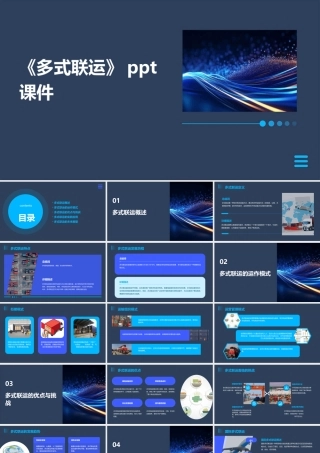 《多式联运》课件