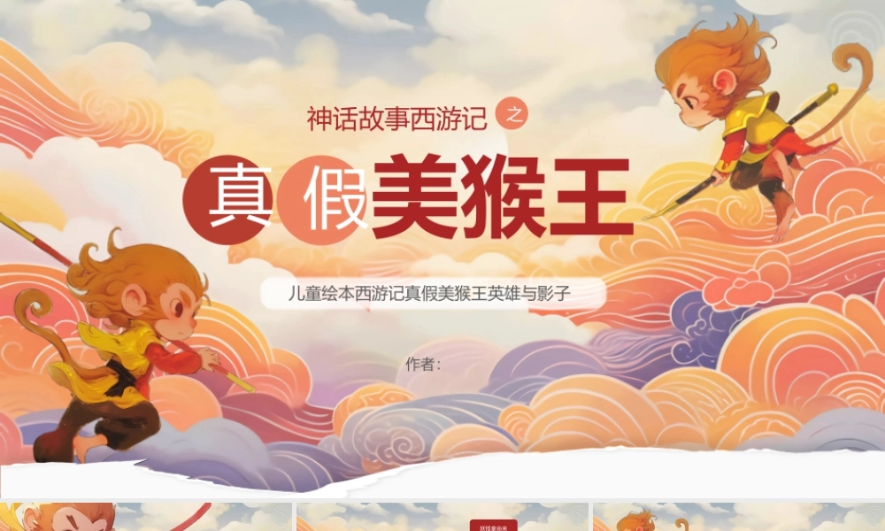 儿童绘本西游记真假美猴王英雄与影子