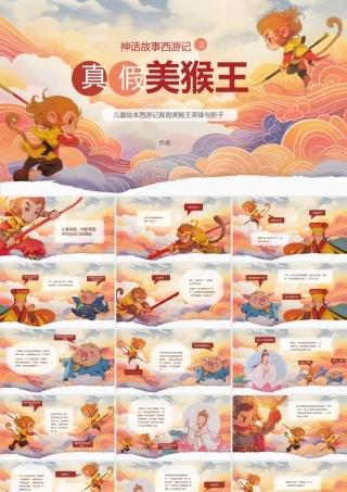 儿童绘本西游记真假美猴王英雄与影子