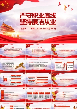 严守职业底线，坚持廉洁从业
