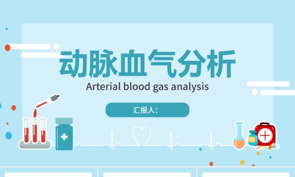 动脉血气分析完整