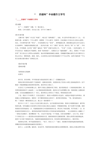 “      的滋味”半命题作文导写