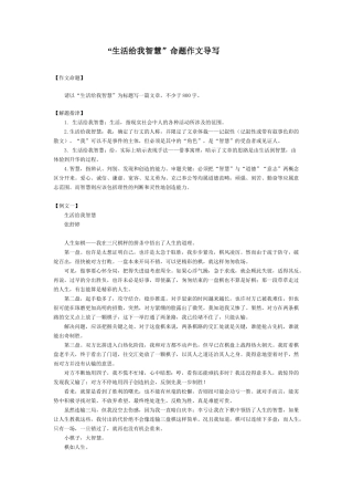 “生活给我智慧”命题作文导写