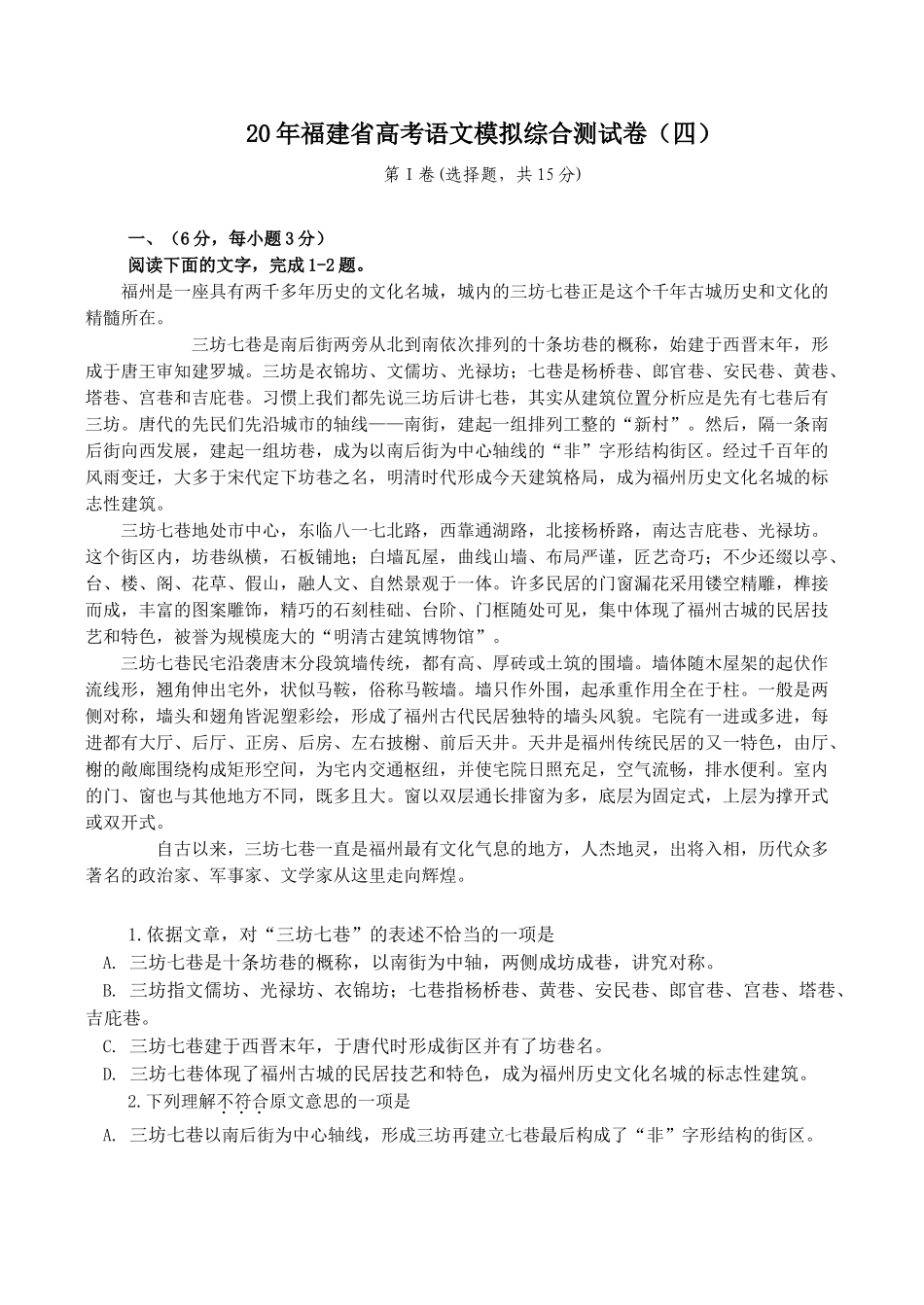 福建省高考语文模拟综合测试卷（四）_第1页