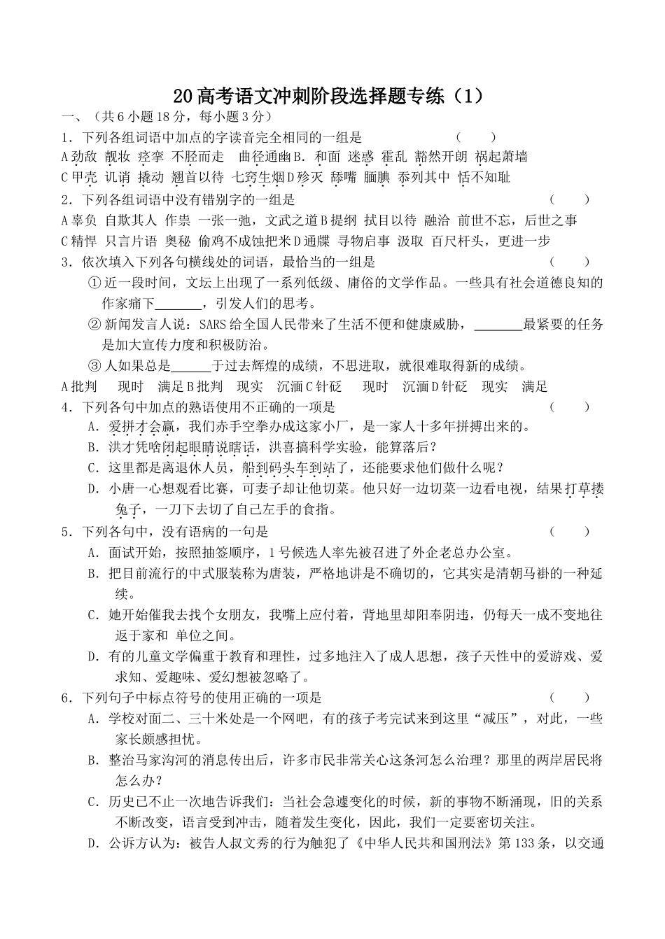 高考语文冲刺阶段选择题专练（1）_第1页