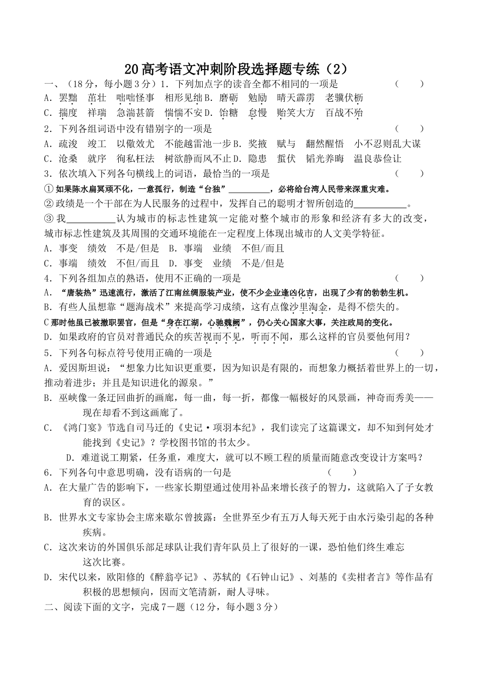 高考语文冲刺阶段选择题专练（2）_第1页