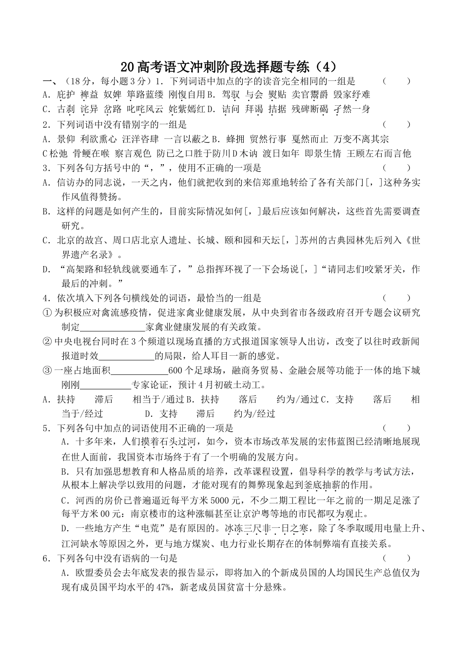 高考语文冲刺阶段选择题专练（4）_第1页