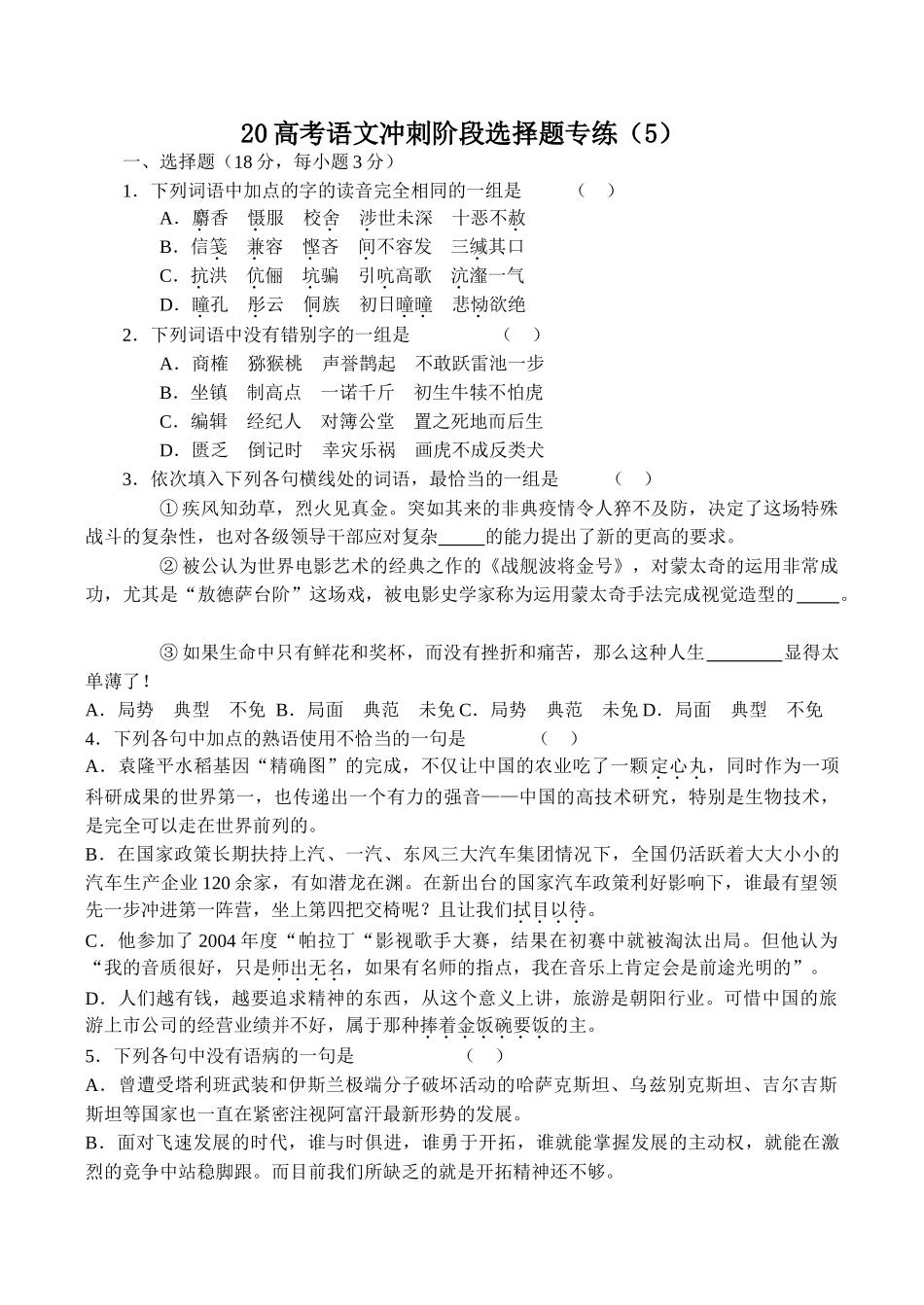 高考语文冲刺阶段选择题专练（5）_第1页