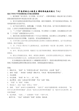 高考语文二轮复习 辨析修改病句练习（二）