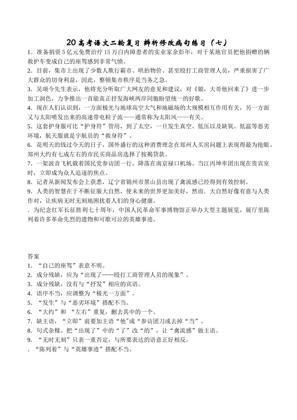 高考语文二轮复习 辨析修改病句练习（七）_第1页