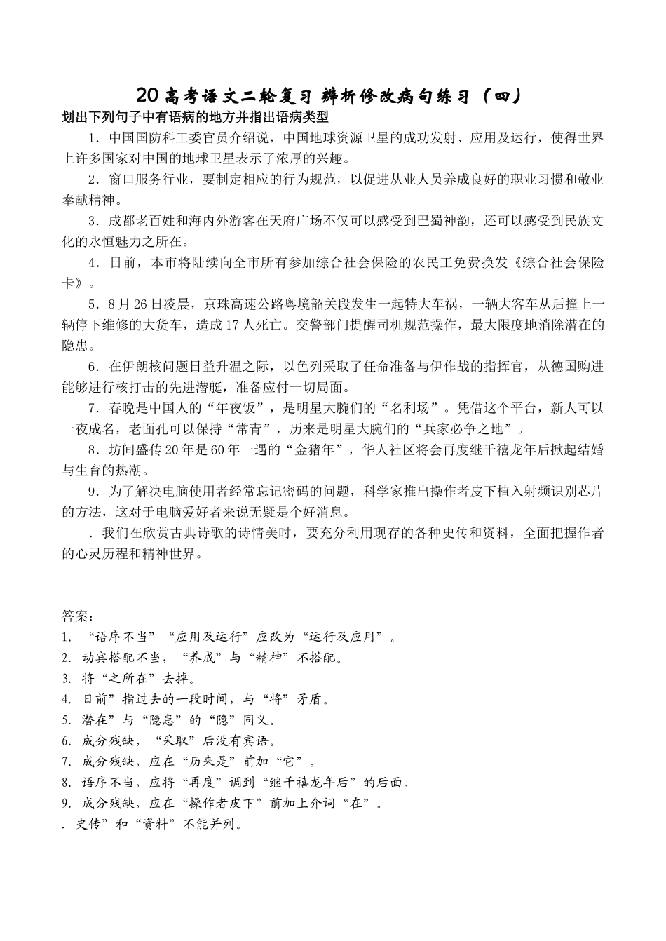 高考语文二轮复习 辨析修改病句练习（四）_第1页