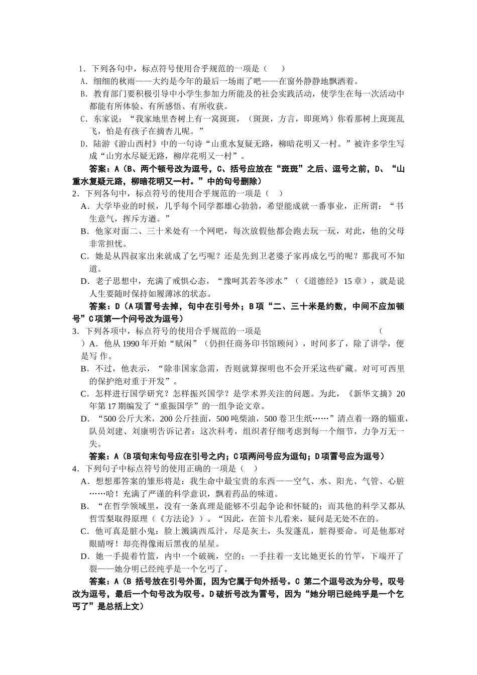 高考语文二轮复习专题训练3：正确使用标点符号（教师版）_第1页