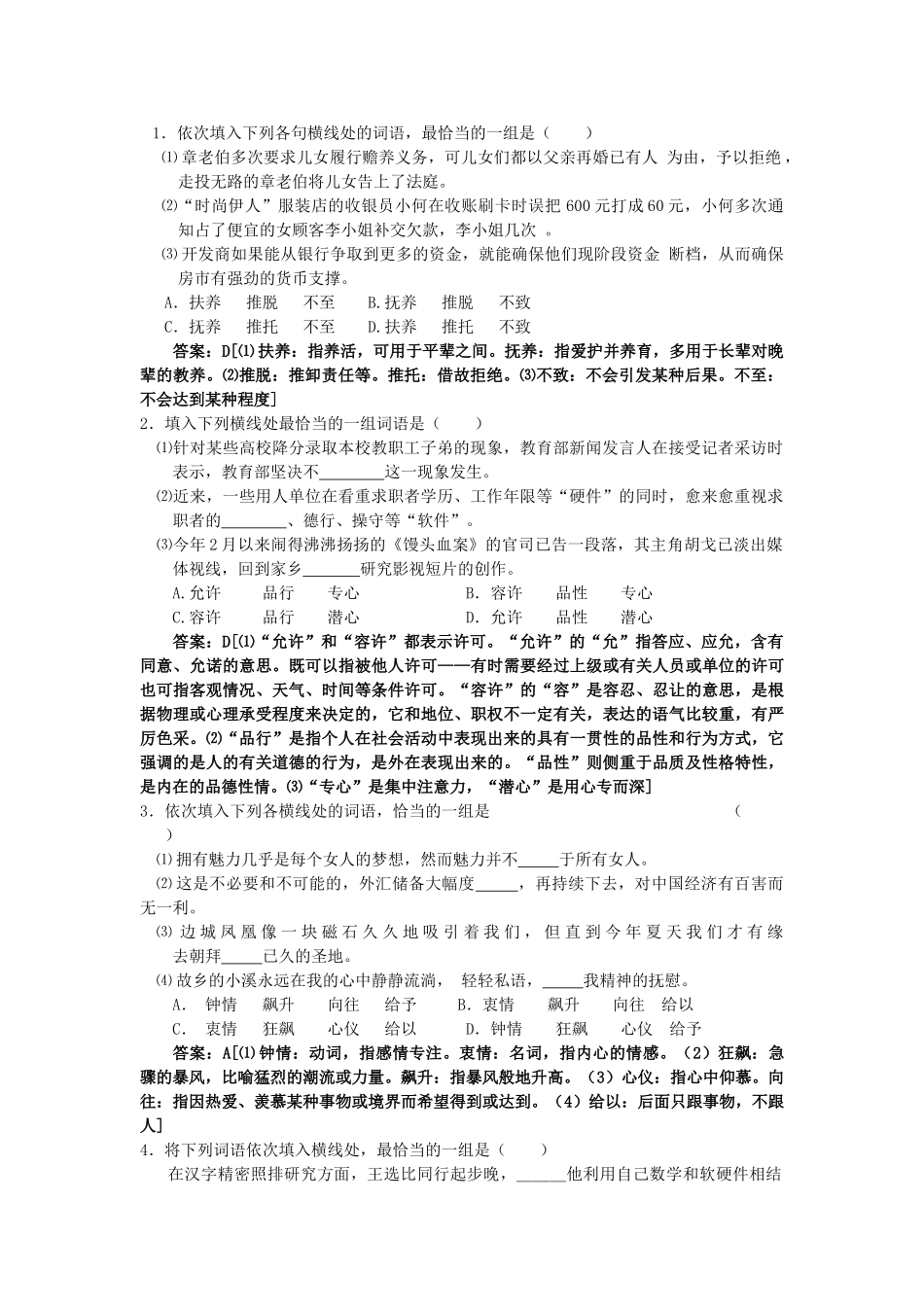 高考语文二轮复习专题训练4：正确使用词语（实词虚词）（教师版）_第1页