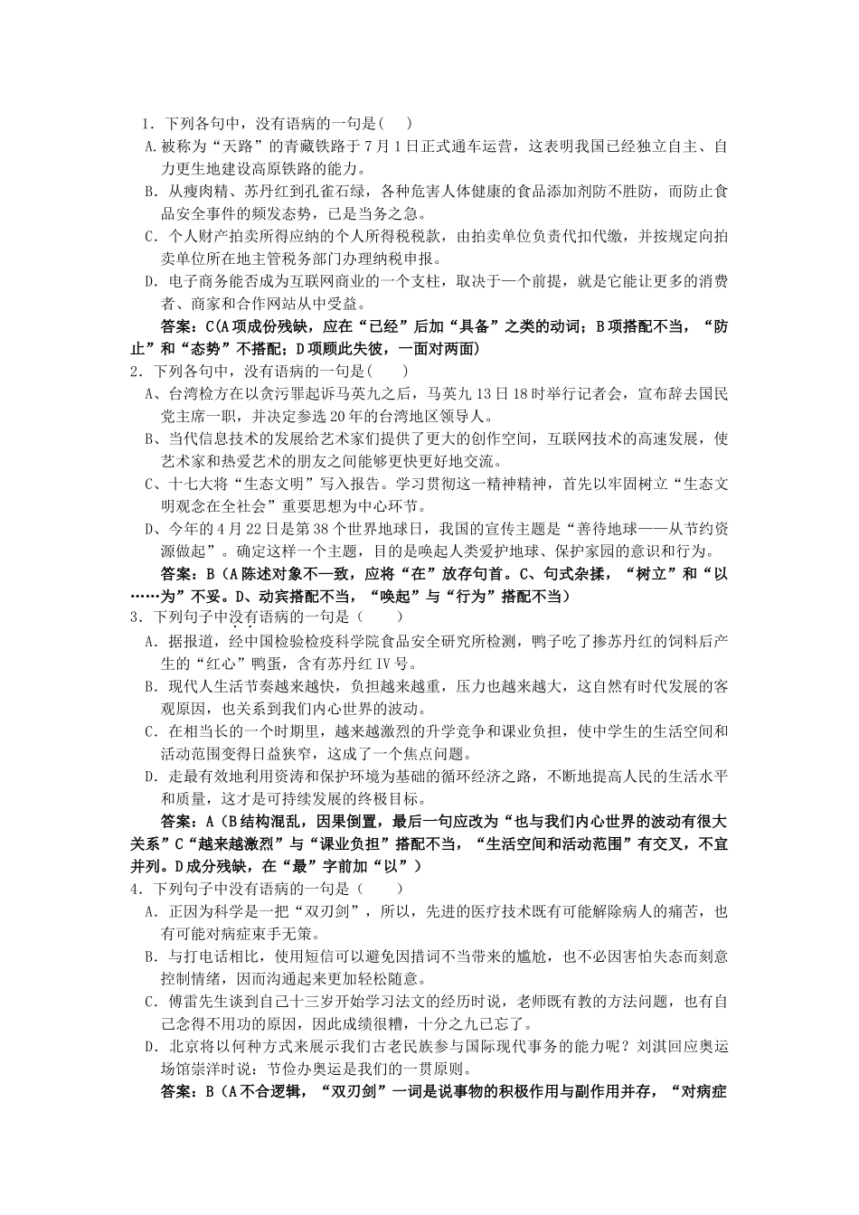 高考语文二轮复习专题训练6：辨析病句（1）（教师版）_第1页