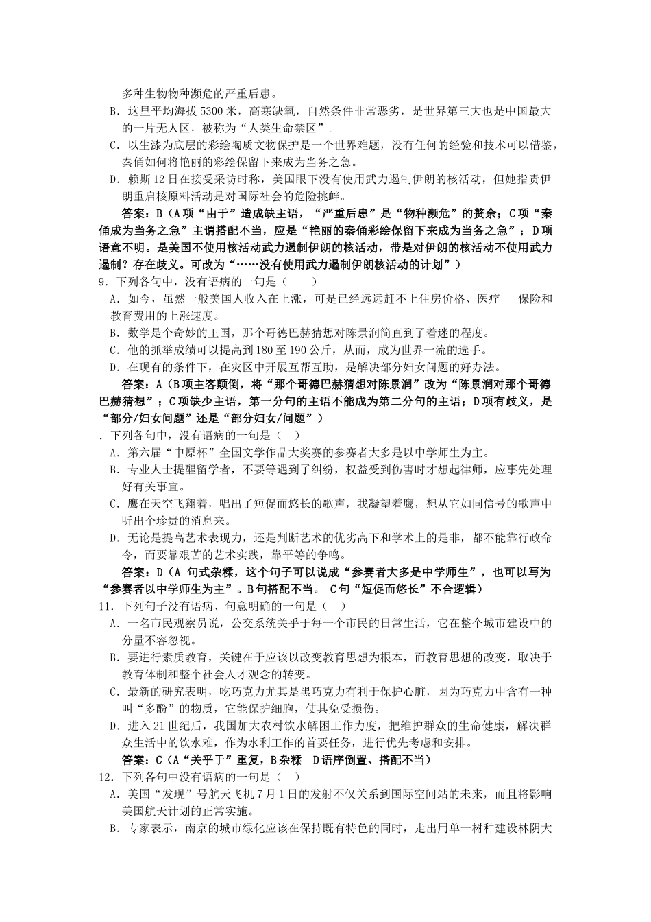 高考语文二轮复习专题训练6：辨析病句（1）（教师版）_第3页