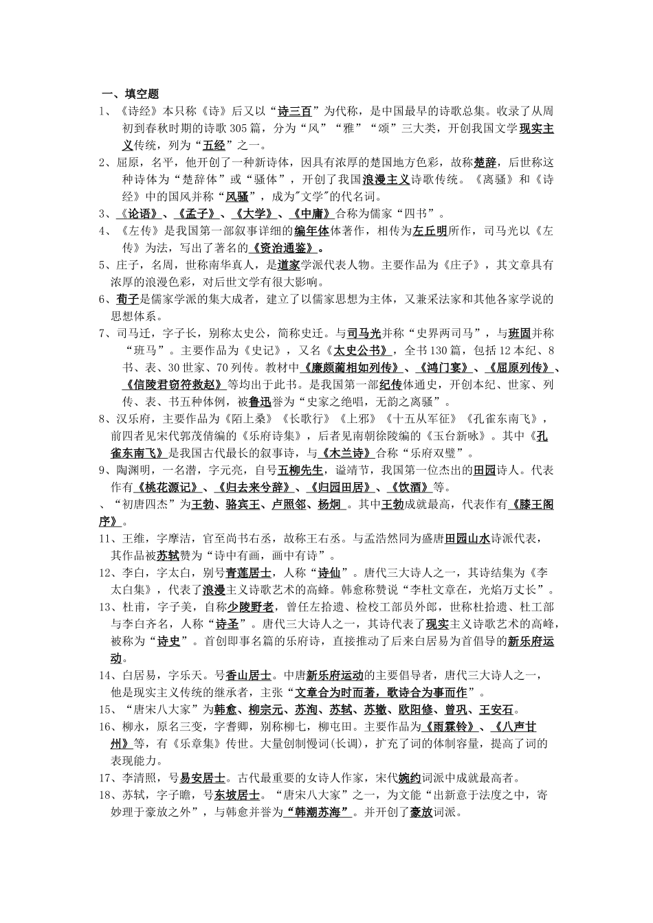 高考语文二轮复习专题训练8：识记文学常识（教师版）_第1页