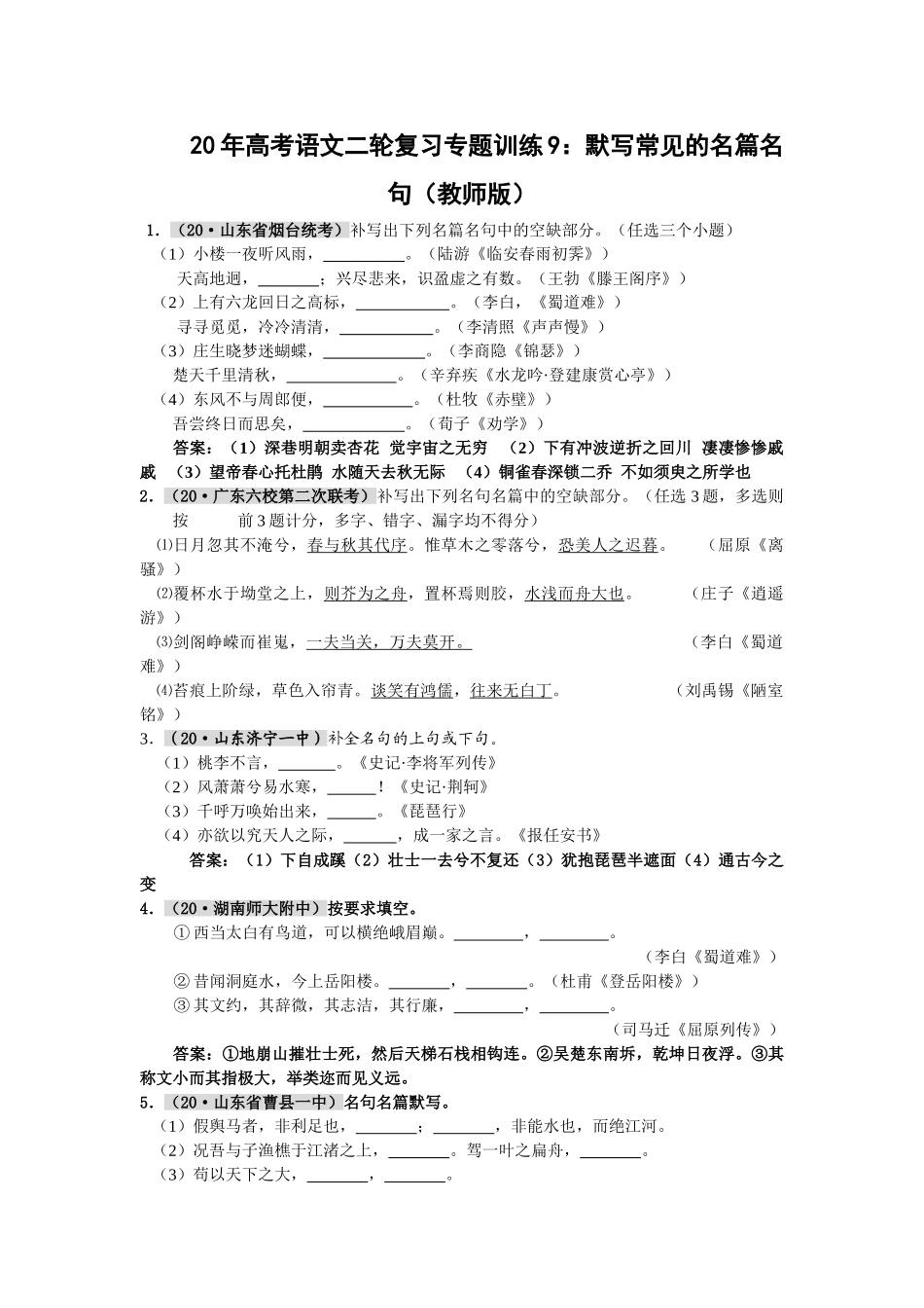 高考语文二轮复习专题训练9：默写常见的名篇名句（教师版）_第1页