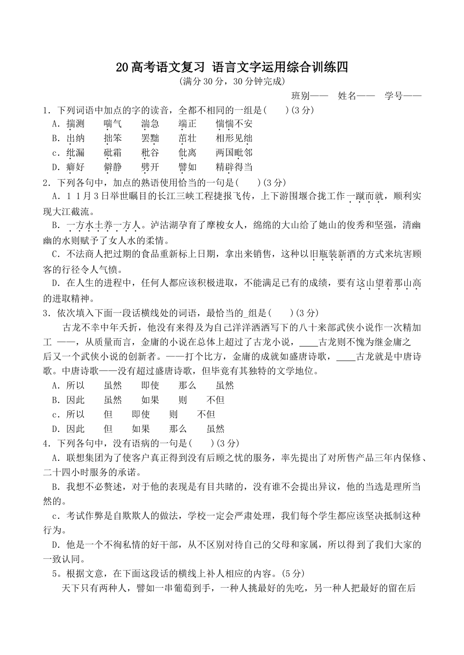 高考语文复习 语言文字运用综合训练四_第1页
