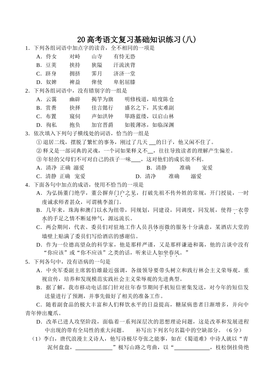 高考语文复习基础知识练习(八)_第1页