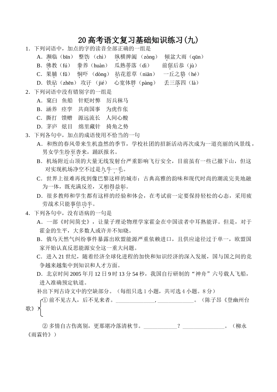 高考语文复习基础知识练习(九)_第1页