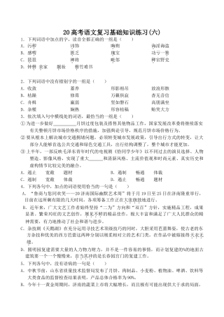 高考语文复习基础知识练习(六)