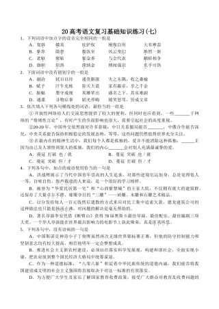 高考语文复习基础知识练习(七)