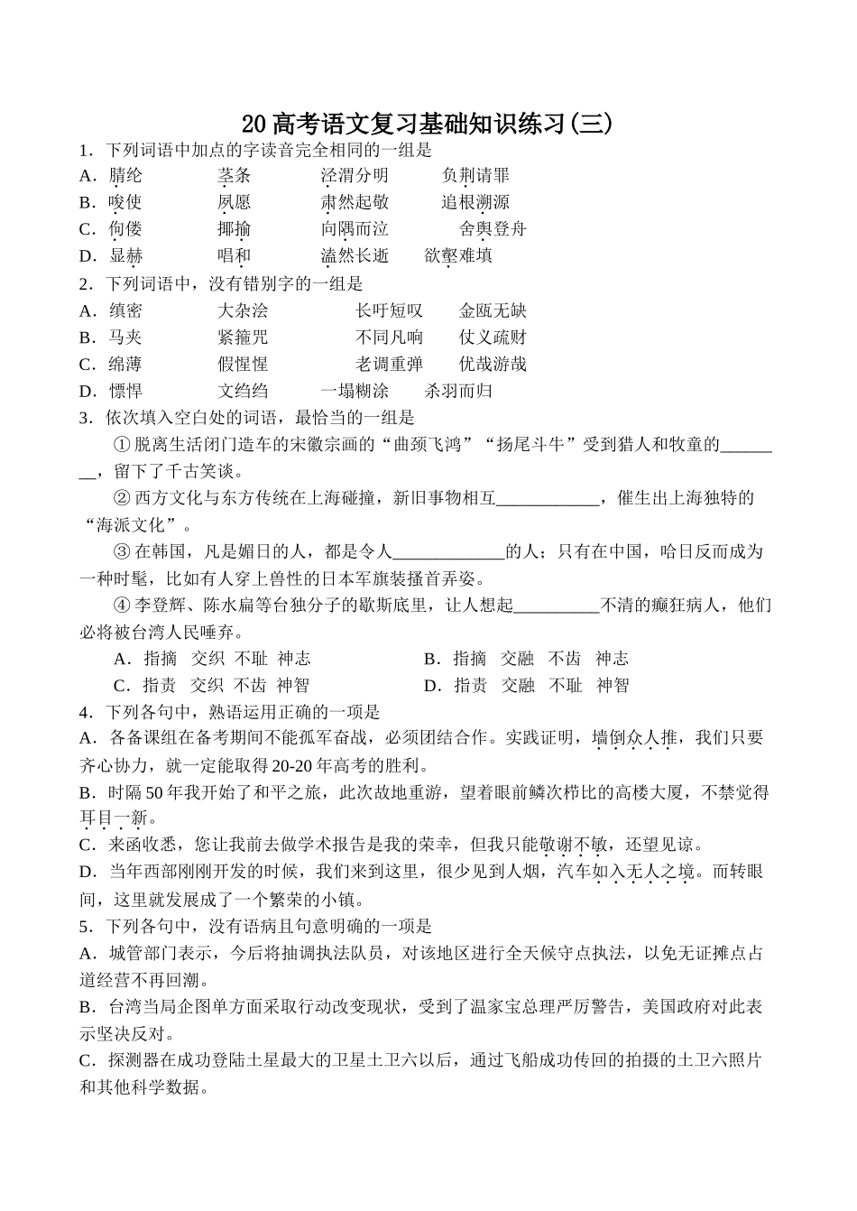 高考语文复习基础知识练习(三)_第1页