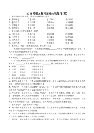 高考语文复习基础知识练习(四)