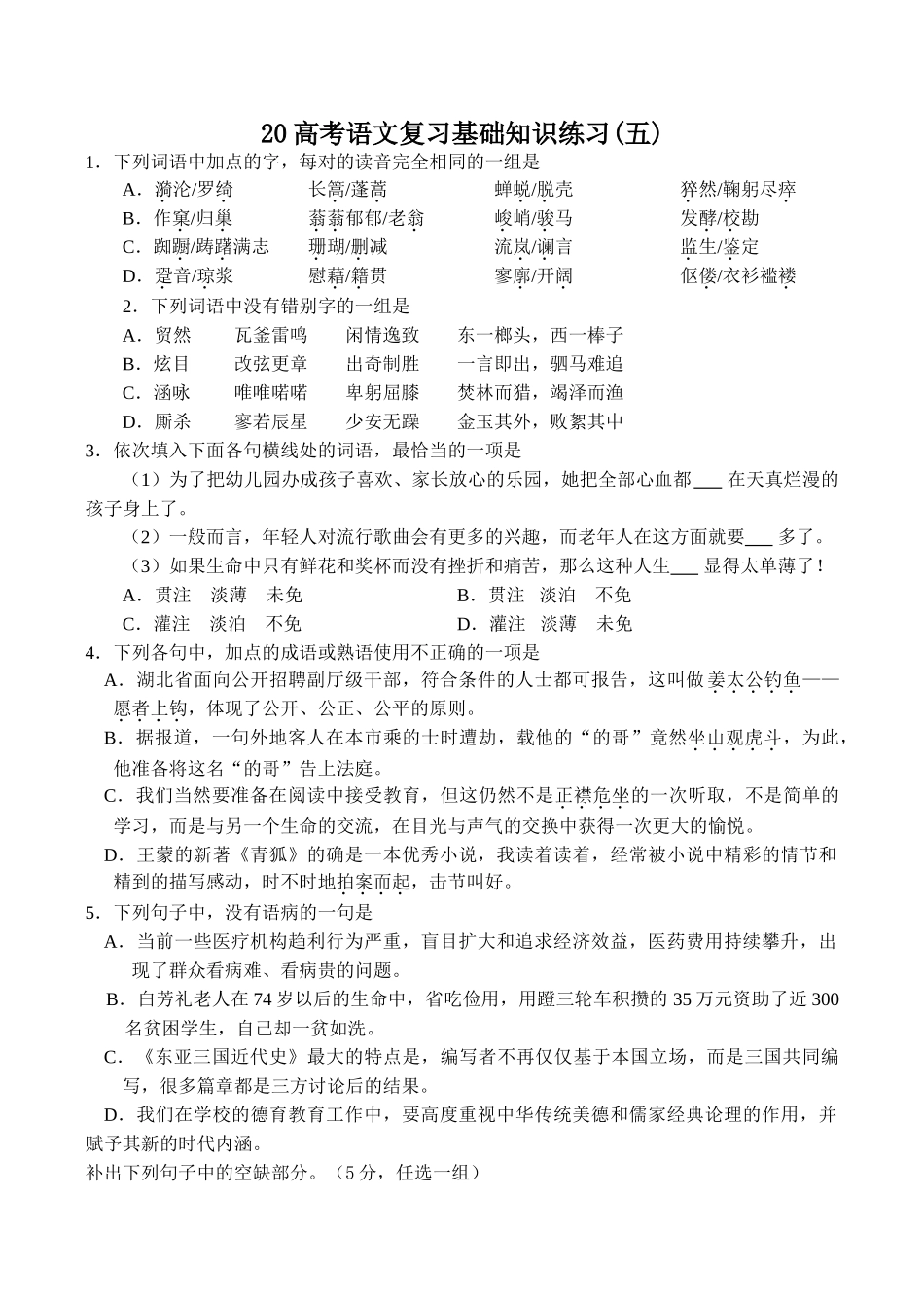 高考语文复习基础知识练习(五)_第1页
