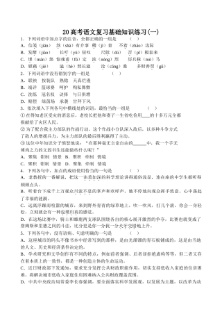 高考语文复习基础知识练习(一)