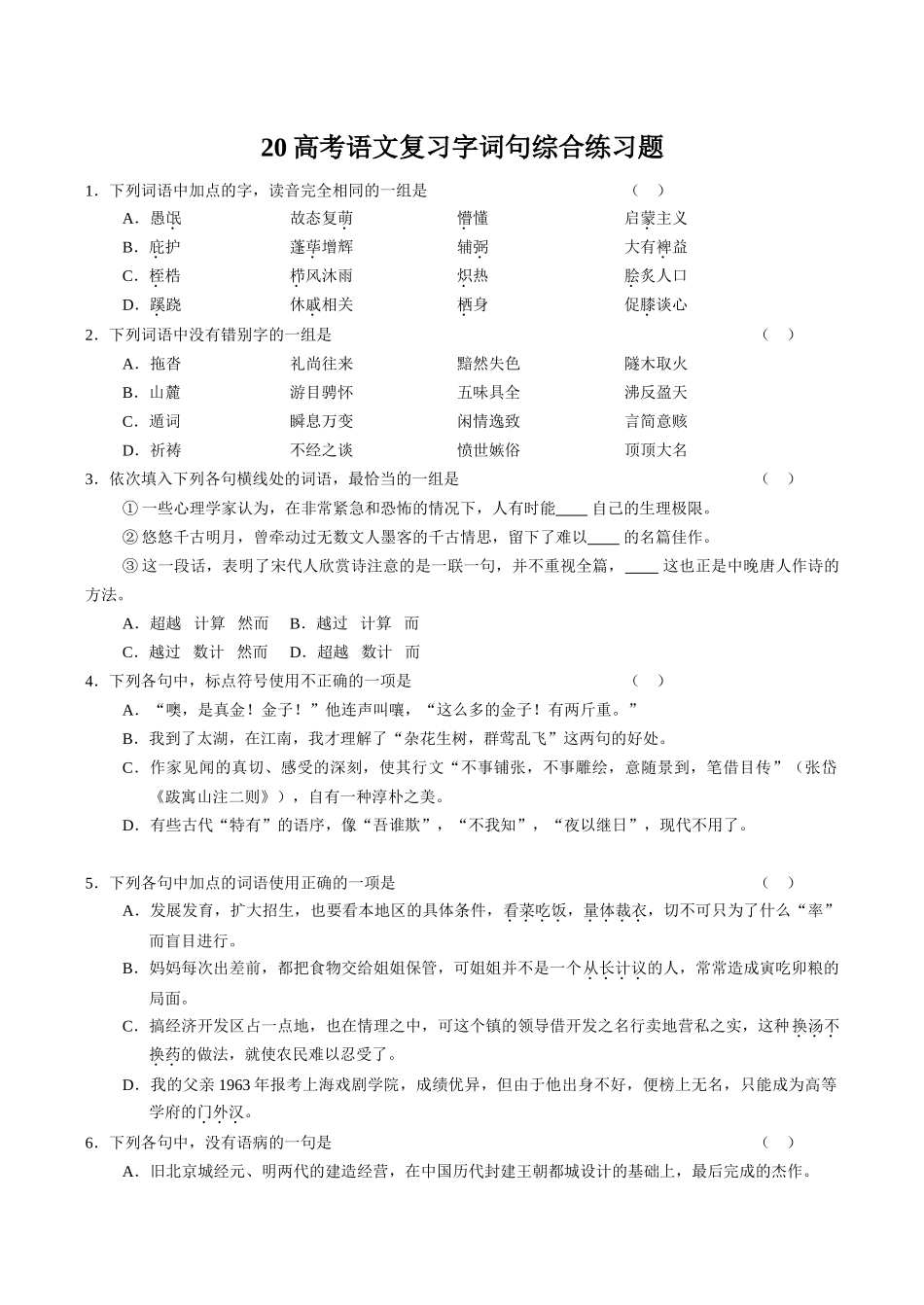 高考语文复习字词句综合练习题(1)_第1页