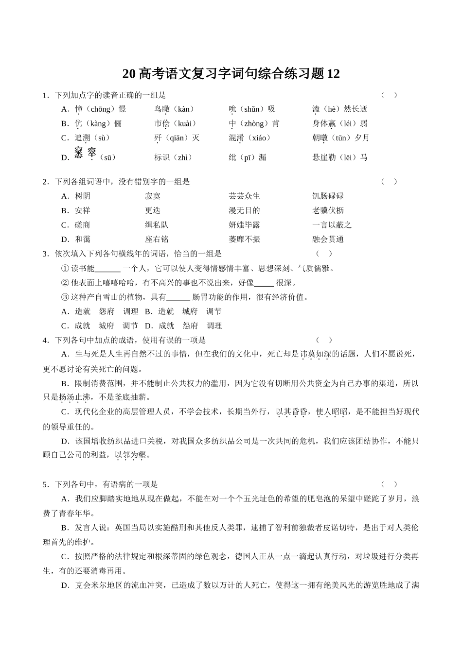 高考语文复习字词句综合练习题(5)_第1页