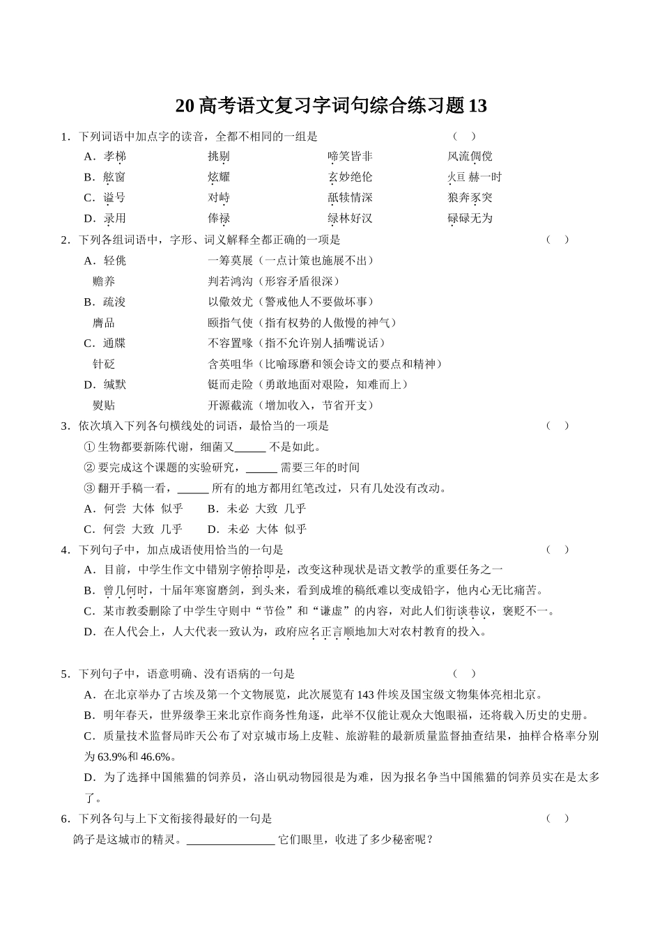 高考语文复习字词句综合练习题(6)_第1页