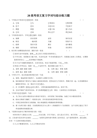 高考语文复习字词句综合练习题