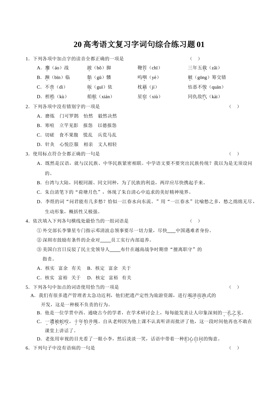 高考语文复习字词句综合练习题01_第1页