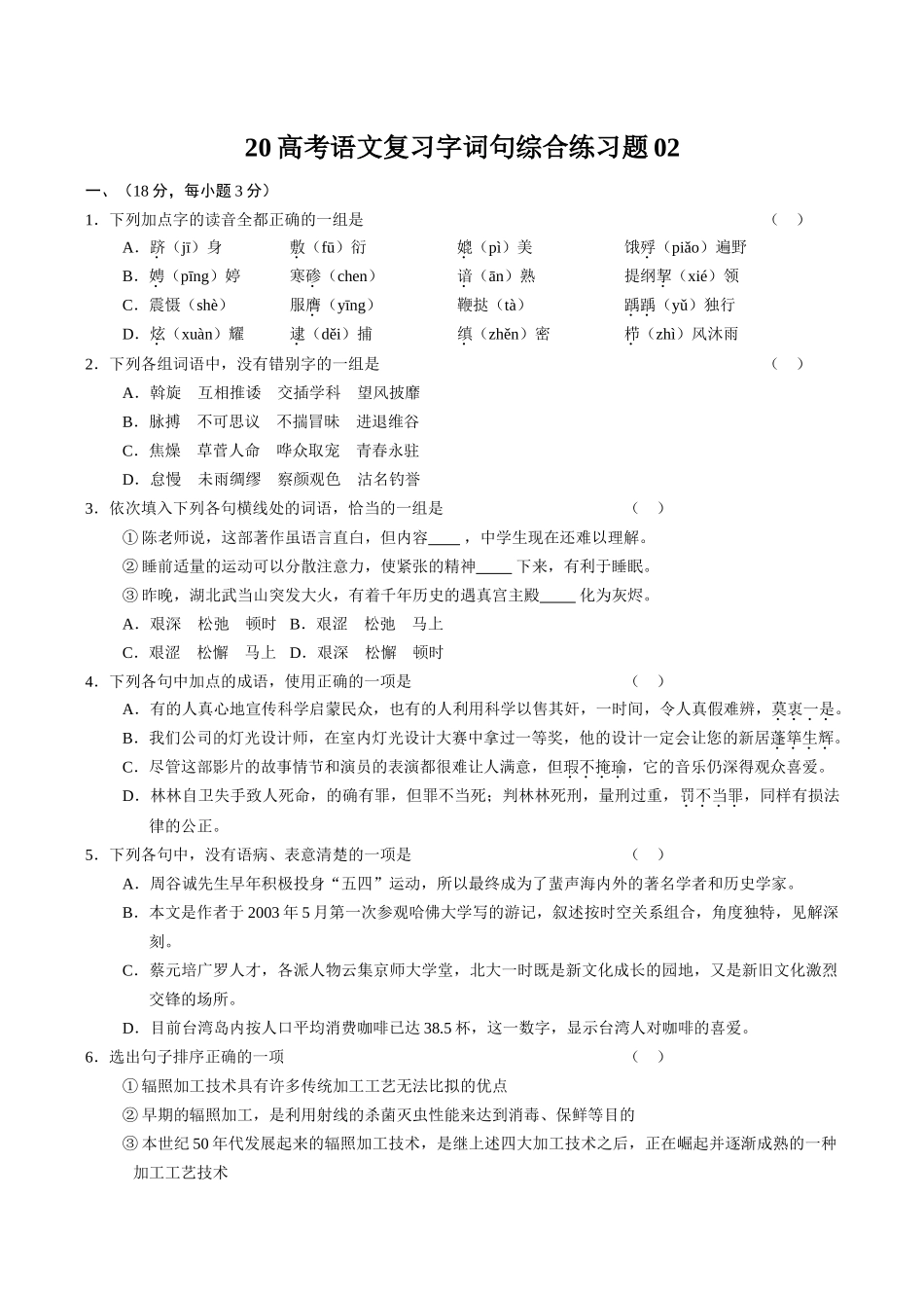 高考语文复习字词句综合练习题02_第1页