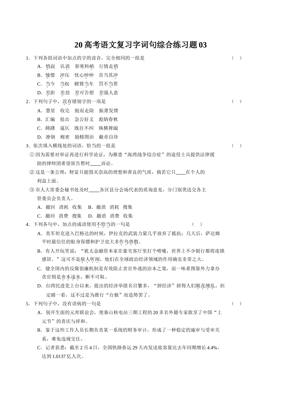 高考语文复习字词句综合练习题03_第1页