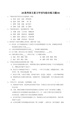 高考语文复习字词句综合练习题04