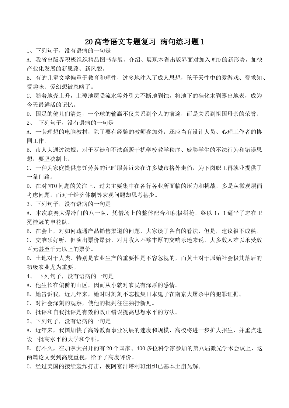 高考语文专题复习 病句练习题1_第1页