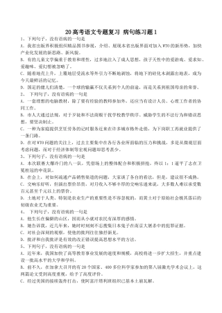 高考语文专题复习 病句练习题1