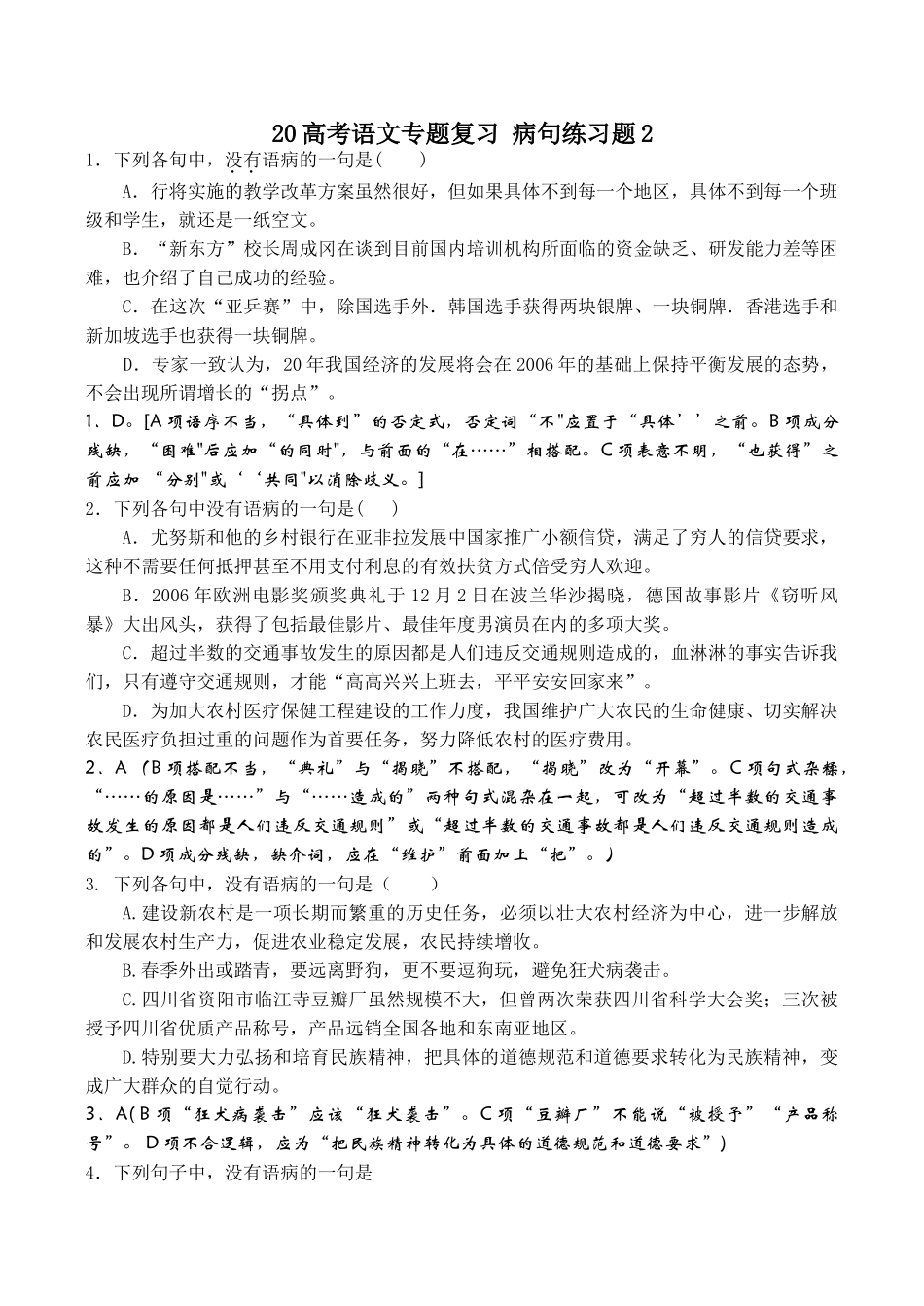 高考语文专题复习 病句练习题2_第1页