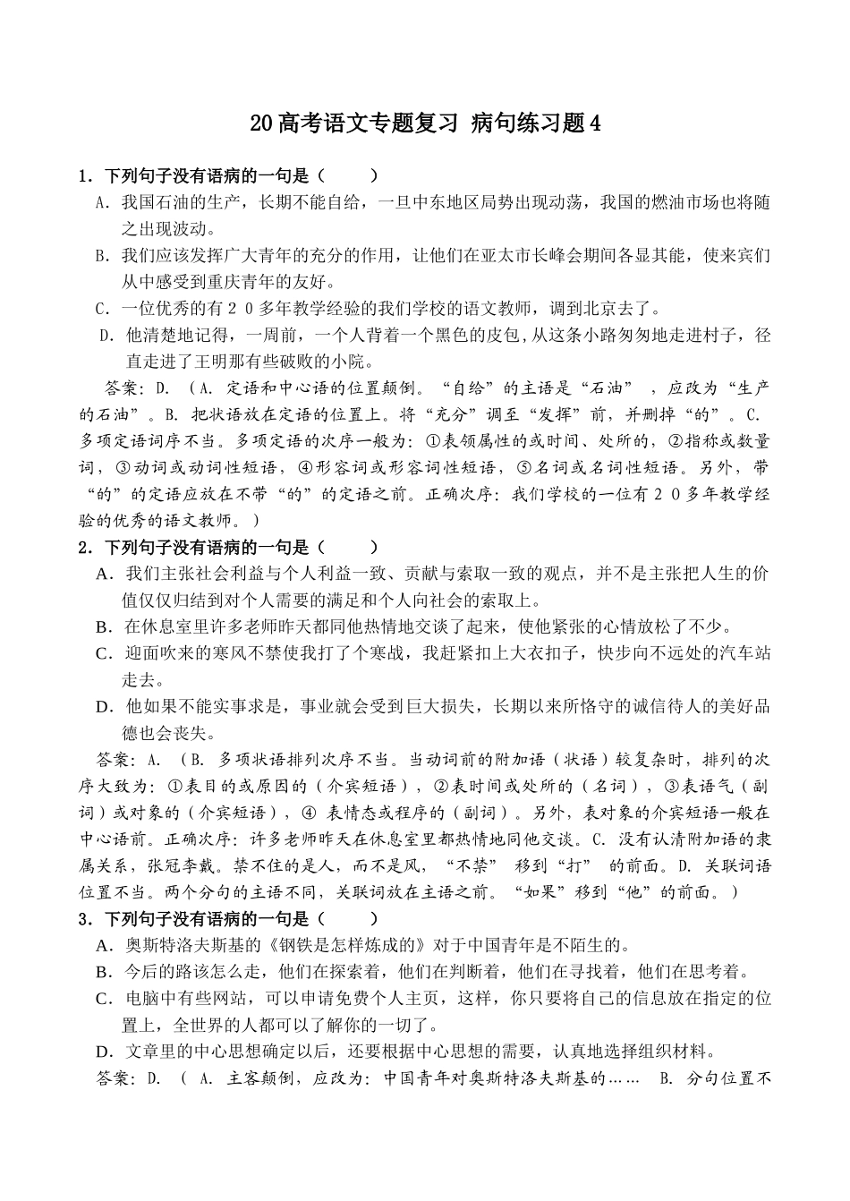 高考语文专题复习 病句练习题4_第1页