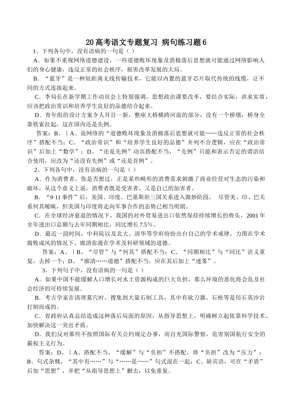 高考语文专题复习 病句练习题6_第1页