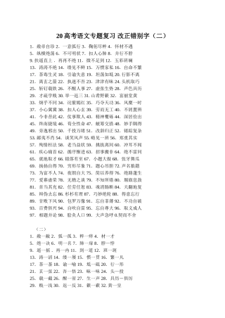 高考语文专题复习 改正错别字（二）