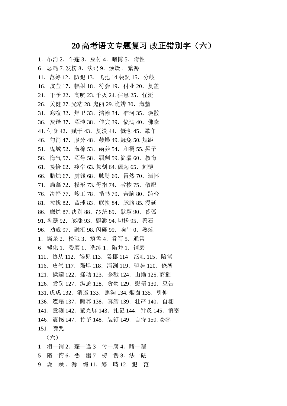 高考语文专题复习 改正错别字（六）_第1页