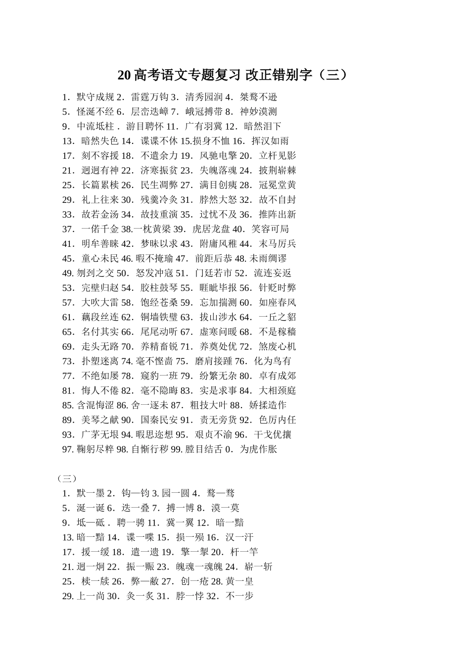 高考语文专题复习 改正错别字（三）_第1页